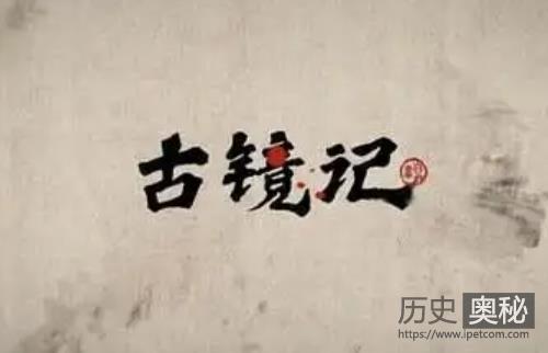 隋朝王度“古镜记”的奇遇是真是假？