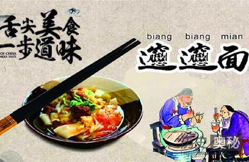 biangbiang面的传说故事