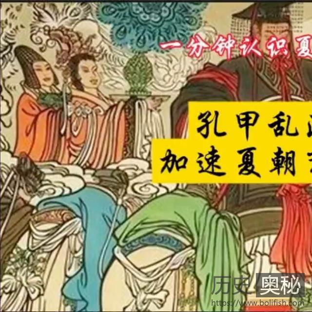 孔甲乱政：夏朝灭亡的导火索