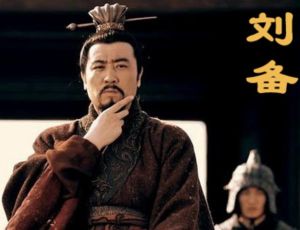 刘备一生十次更换主公 ，为何还能称历史大英雄？